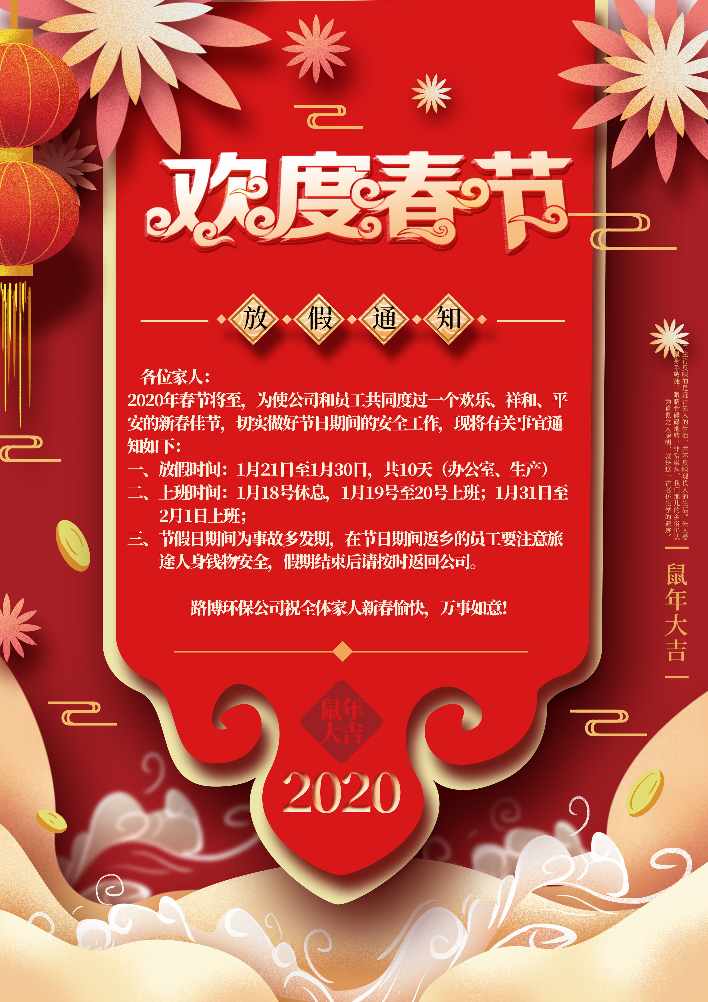 路博環保春節放假通知！！