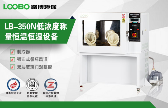 LB-350N低濃度稱量恒溫恒濕設(shè)備
