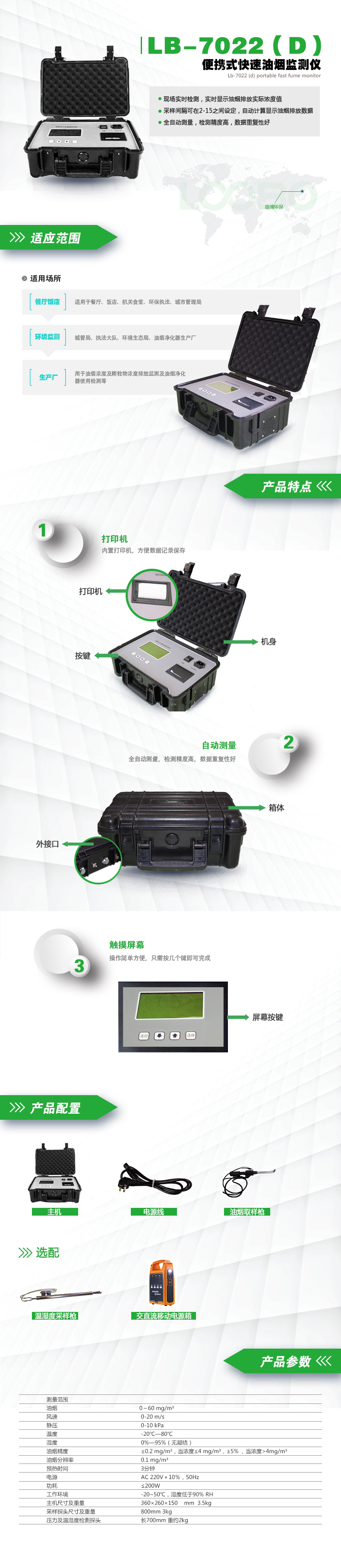 LB-7022(D)便攜式快速油煙監測儀(內置鋰電池版).jpg LB-7022(D)便攜式快速油煙監測儀(內置鋰電池版).jpg